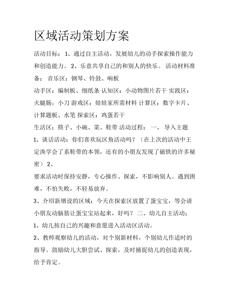 区域活动策划方案_第1页