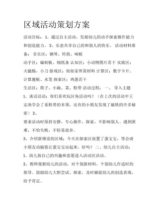 区域活动策划方案