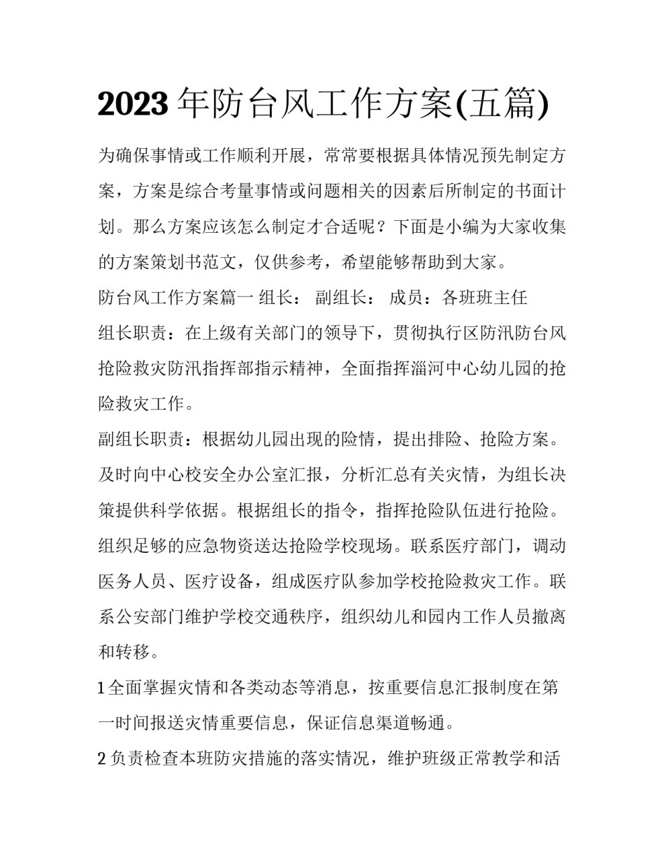 2023年防台风工作方案(五篇)_第1页