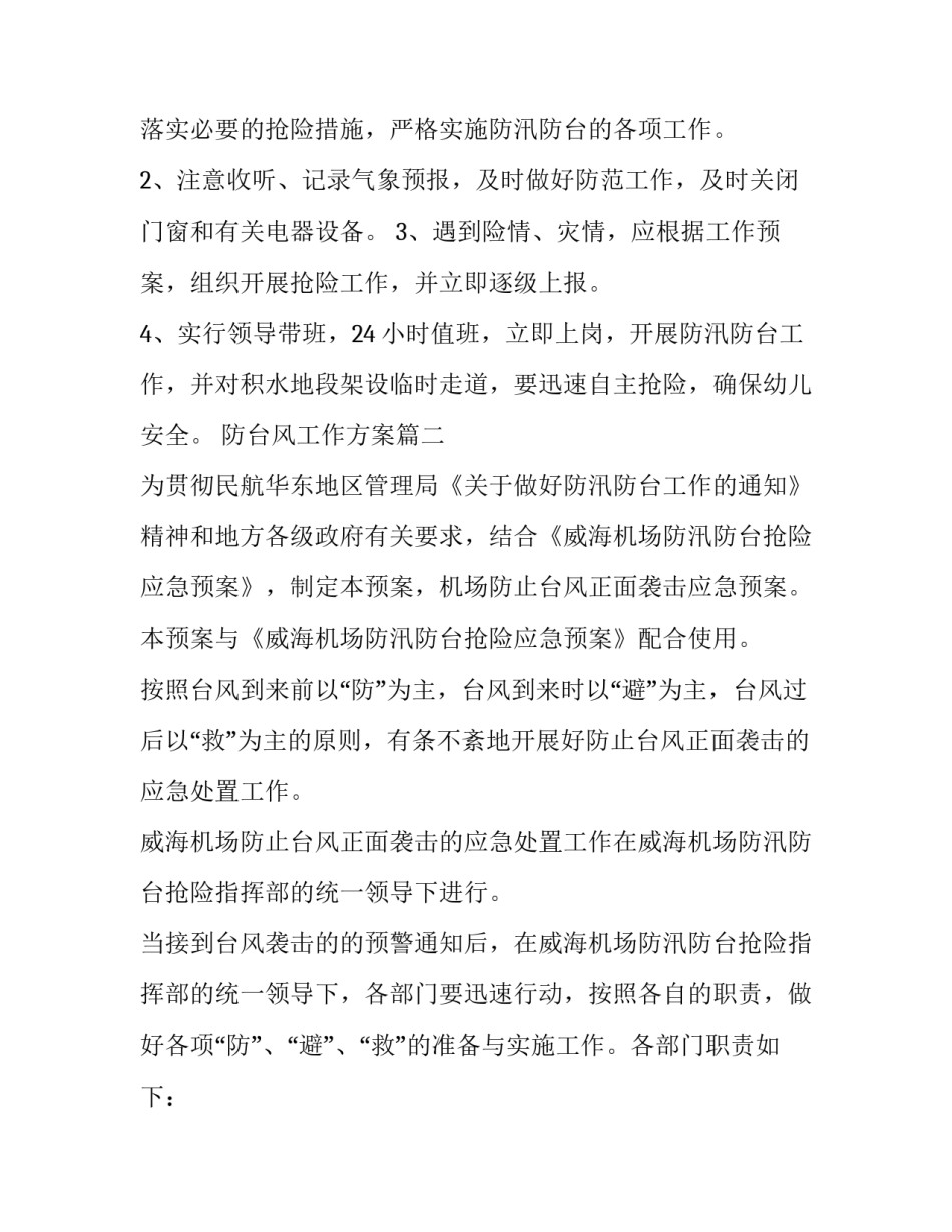 2023年防台风工作方案(五篇)_第2页