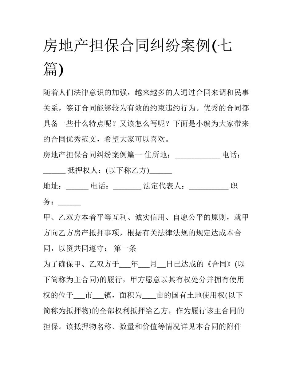 房地产担保合同纠纷案例(七篇)_第1页