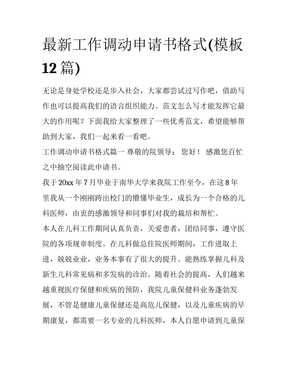 最新工作调动申请书格式(模板12篇)_第1页