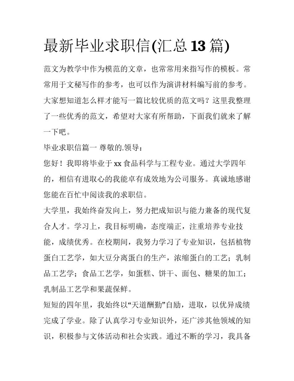 最新毕业求职信(汇总13篇)_第1页