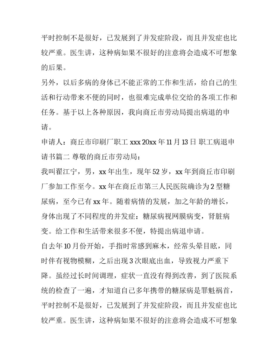 最新职工病退申请书(通用9篇)_第2页
