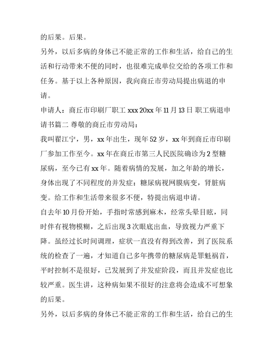最新职工病退申请书(通用9篇)_第3页
