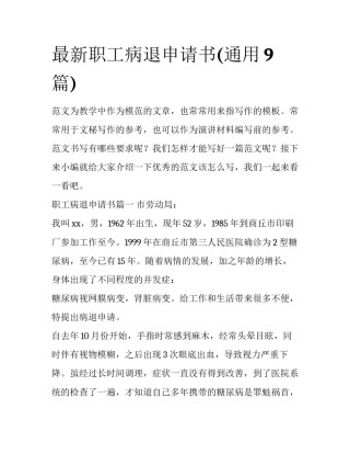 最新职工病退申请书(通用9篇)