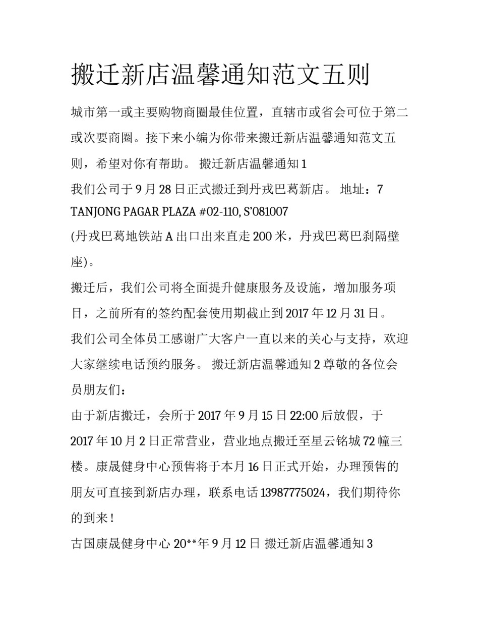 搬迁新店温馨通知范文五则_第1页