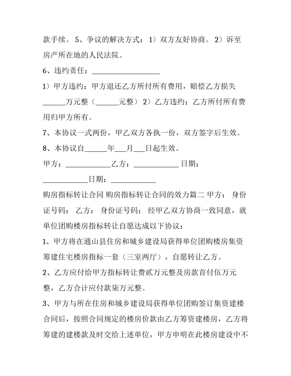 2023年购房指标转让合同 购房指标转让合同的效力(6篇)_第3页