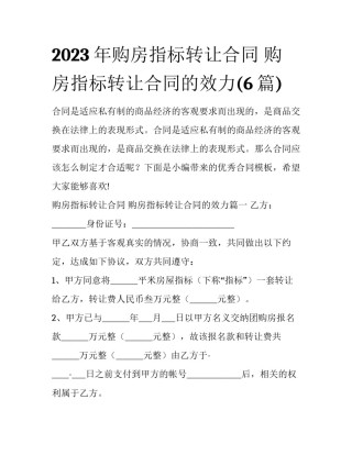 2023年购房指标转让合同 购房指标转让合同的效力(6篇)
