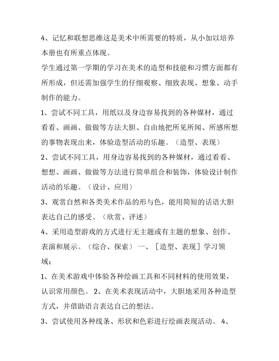 2023年一年级的美术的教学计划怎么写 2023年一年级下册美术教学计划(十五篇)_第2页