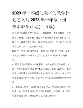 2023年一年级的美术的教学计划怎么写 2023年一年级下册美术教学计划(十五篇)