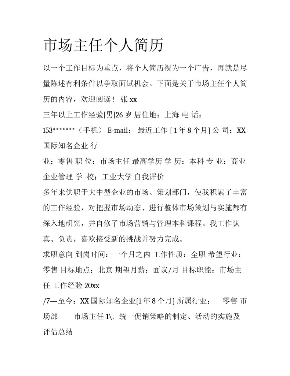 市场主任个人简历_第1页