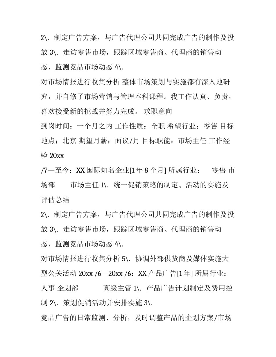 市场主任个人简历_第2页