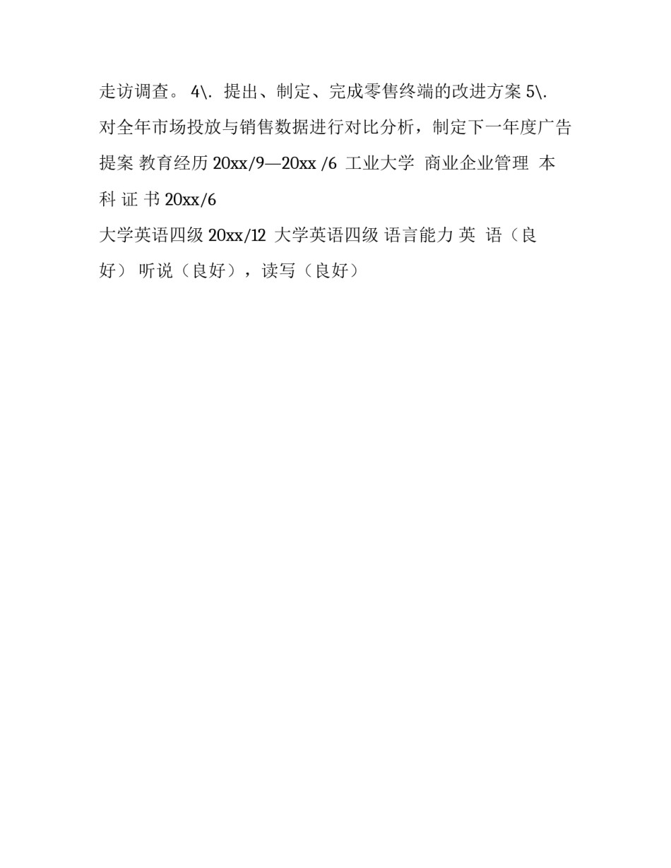 市场主任个人简历_第3页