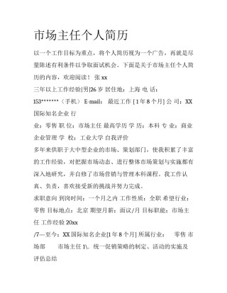 市场主任个人简历