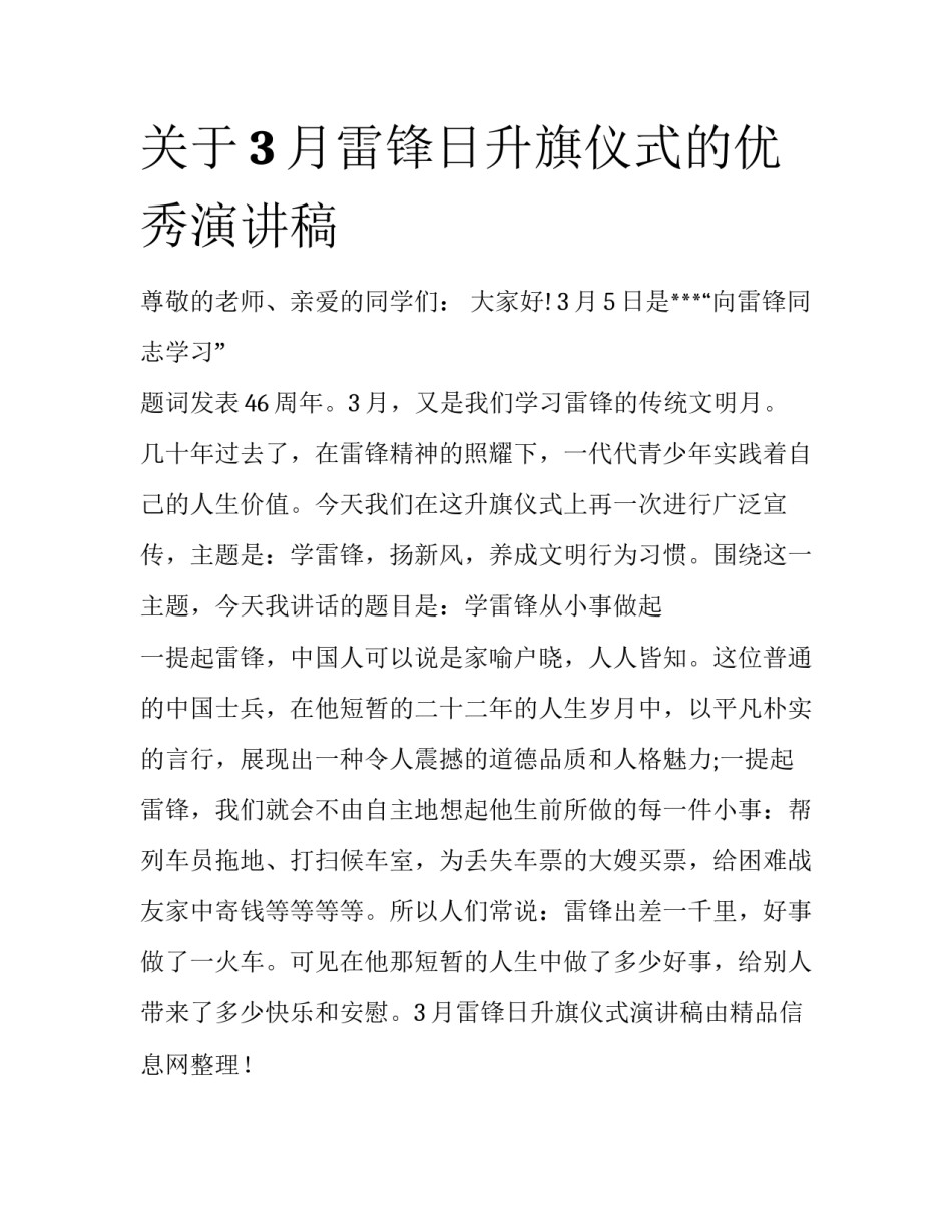 关于3月雷锋日升旗仪式的优秀演讲稿_第1页