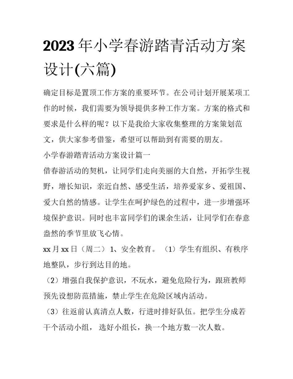 2023年小学春游踏青活动方案设计(六篇)_第1页