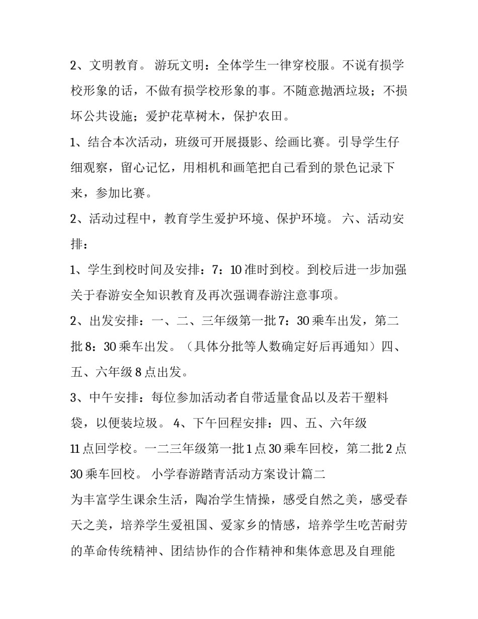 2023年小学春游踏青活动方案设计(六篇)_第3页