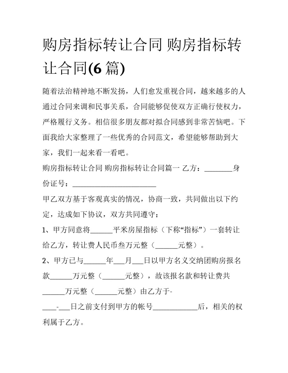 购房指标转让合同 购房指标转让合同(6篇)_第1页