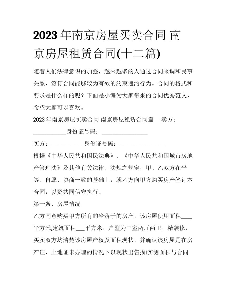 2023年南京房屋买卖合同 南京房屋租赁合同(十二篇)_第1页