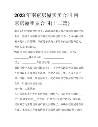 2023年南京房屋买卖合同 南京房屋租赁合同(十二篇)