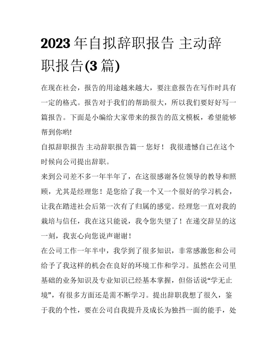 2023年自拟辞职报告 主动辞职报告(3篇)_第1页