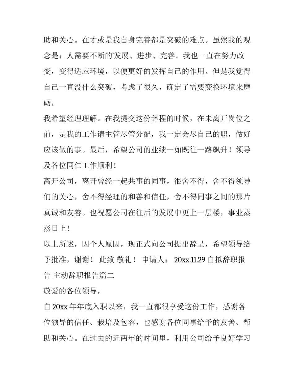 2023年自拟辞职报告 主动辞职报告(3篇)_第2页