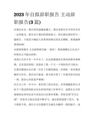 2023年自拟辞职报告 主动辞职报告(3篇)