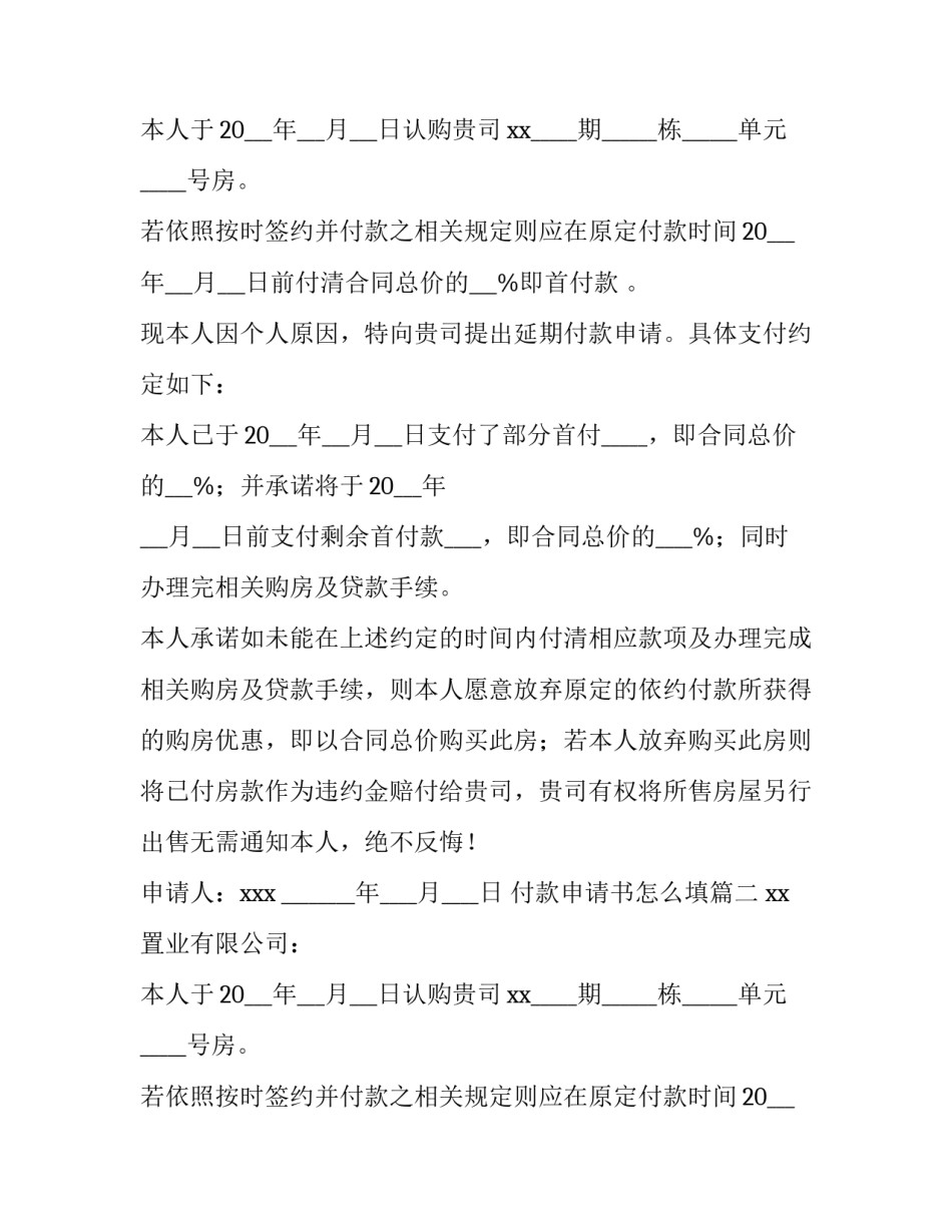 最新付款申请书怎么填(6篇)_第2页