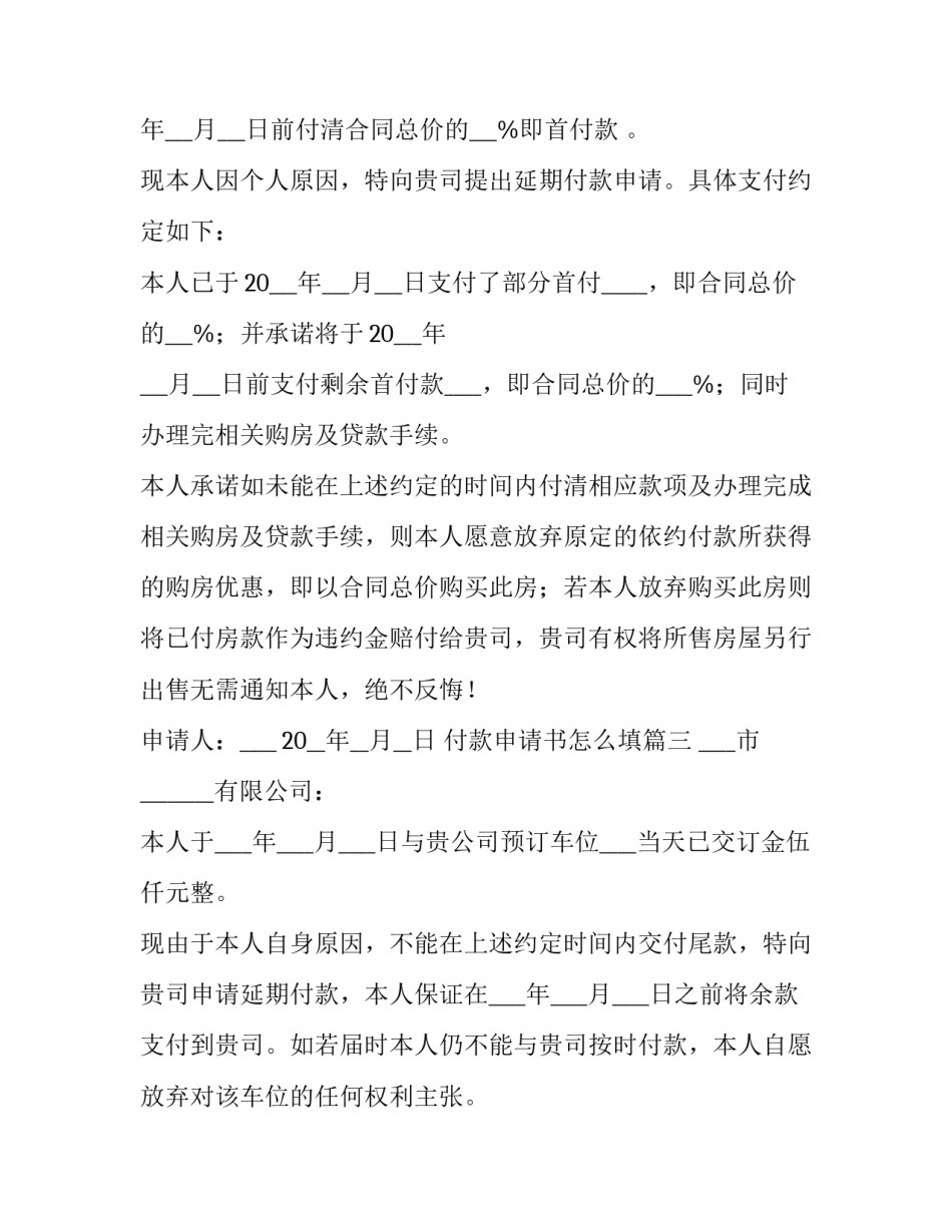 最新付款申请书怎么填(6篇)_第3页