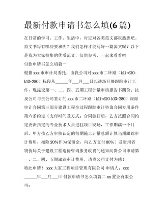 最新付款申请书怎么填(6篇)