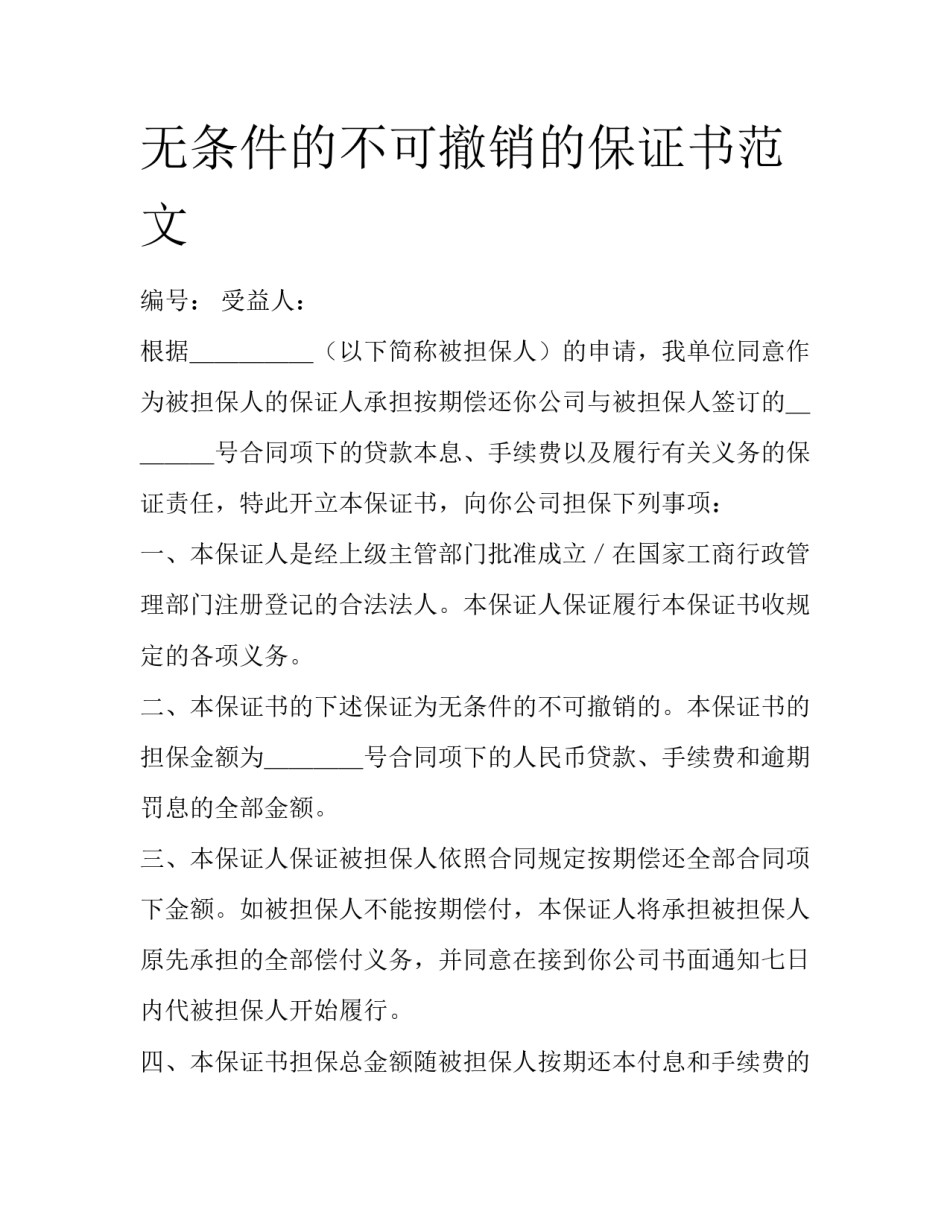 无条件的不可撤销的保证书范文_第1页