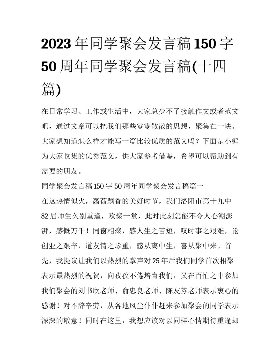 2023年同学聚会发言稿150字 50周年同学聚会发言稿(十四篇)_第1页