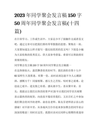2023年同学聚会发言稿150字 50周年同学聚会发言稿(十四篇)