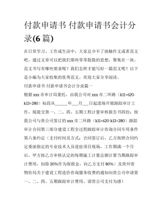 付款申请书 付款申请书会计分录(6篇)