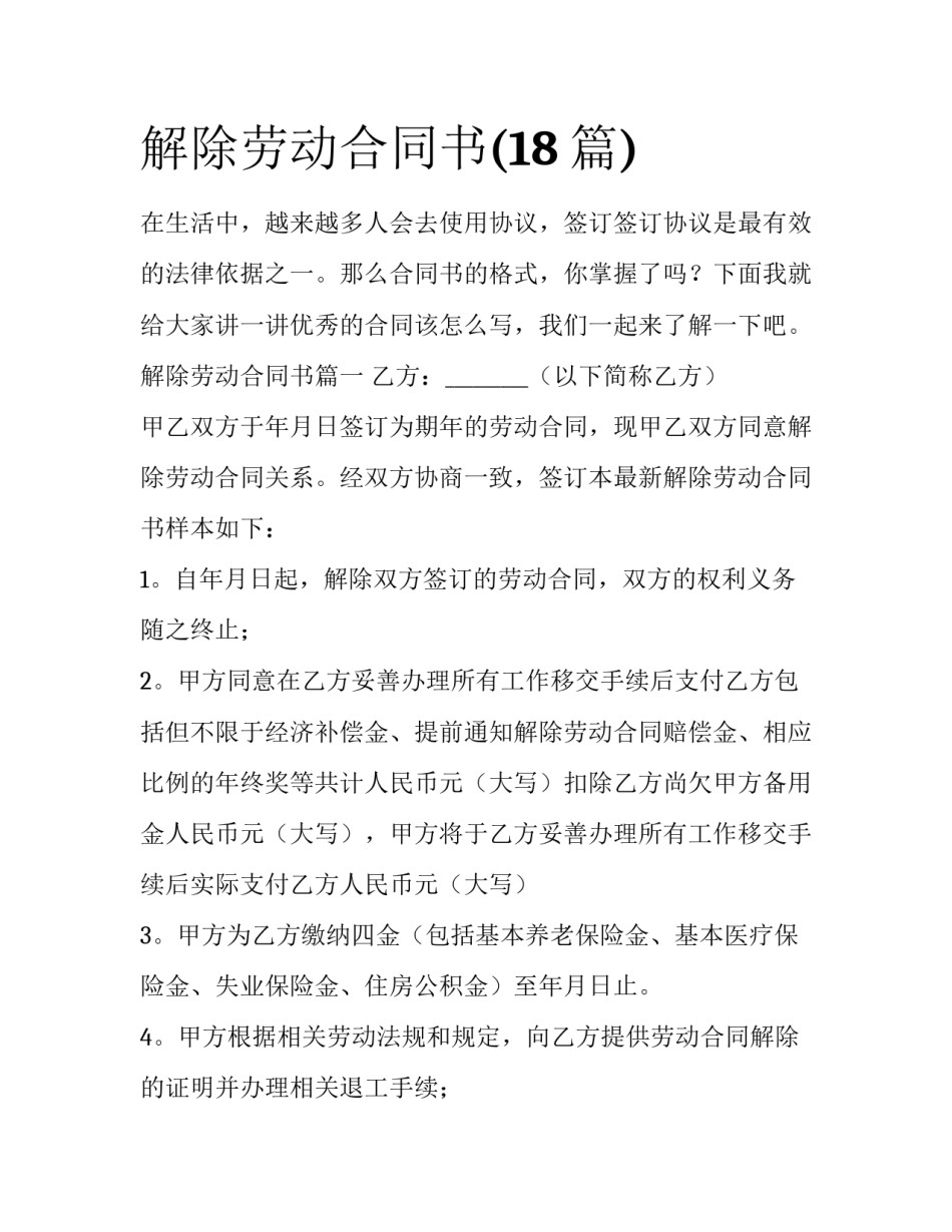 解除劳动合同书(18篇)_第1页