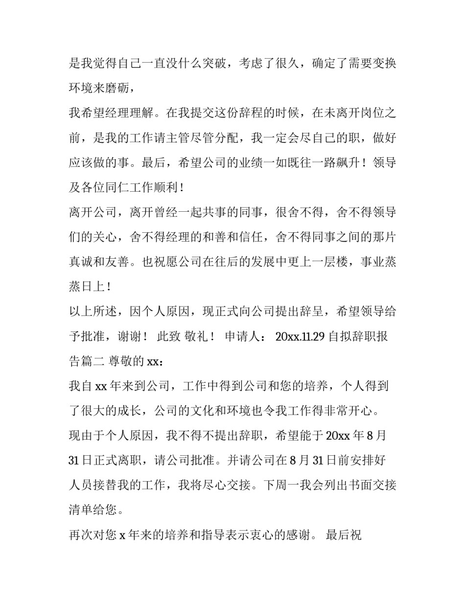 最新自拟辞职报告(三篇)_第3页