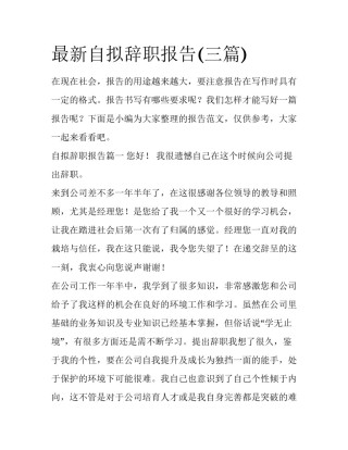 最新自拟辞职报告(三篇)
