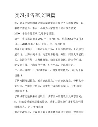 实习报告范文两篇