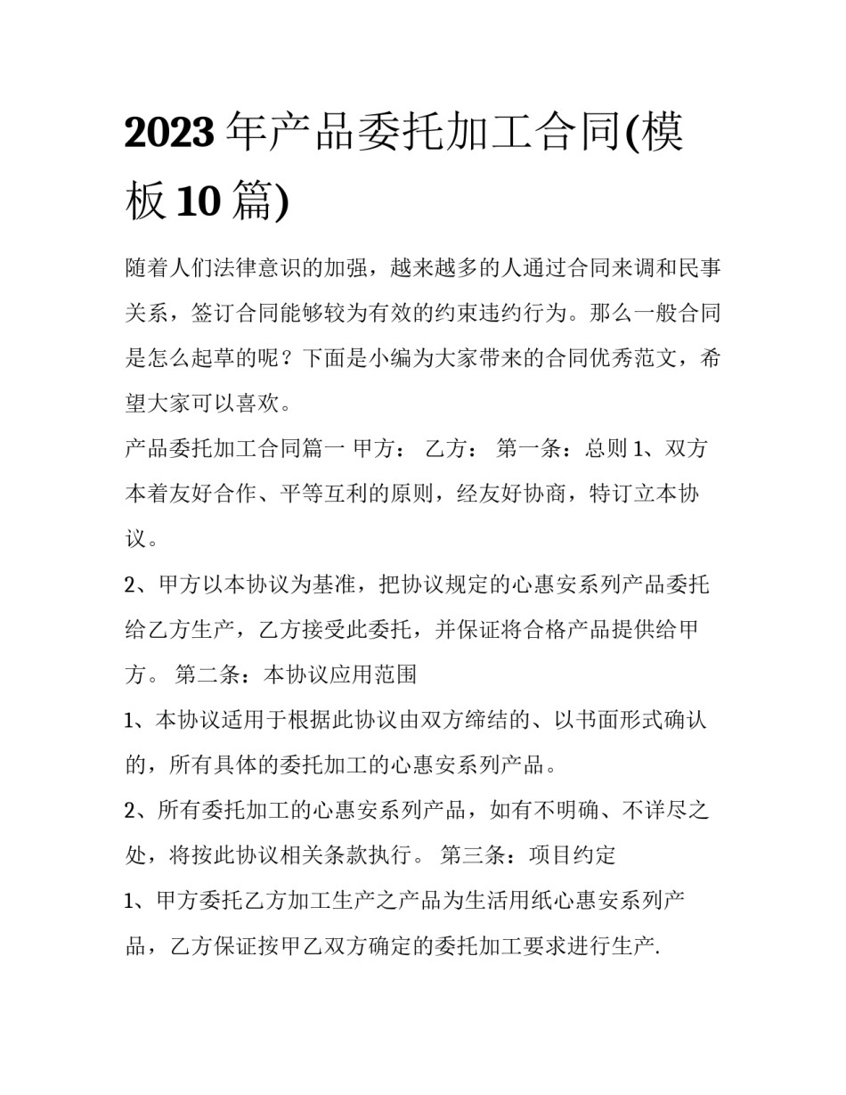 2023年产品委托加工合同(模板10篇)_第1页