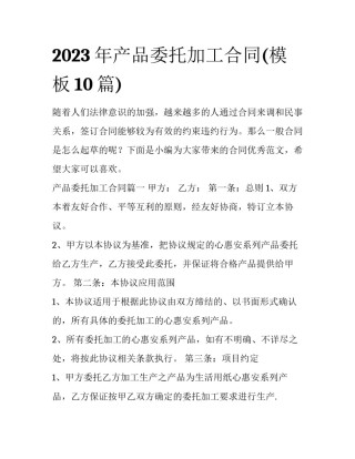 2023年产品委托加工合同(模板10篇)