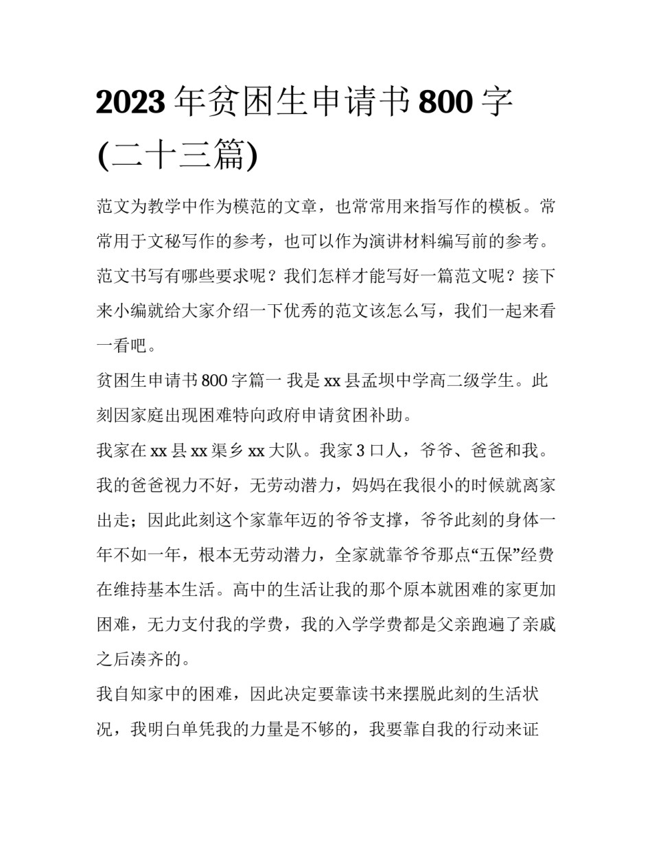 2023年贫困生申请书800字(二十三篇)_第1页