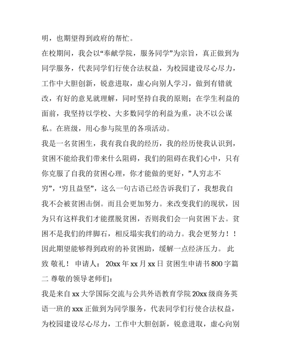 2023年贫困生申请书800字(二十三篇)_第2页