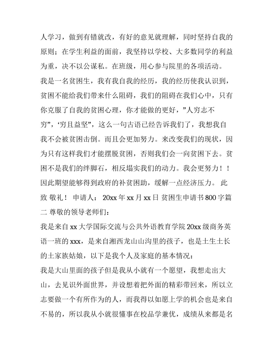 2023年贫困生申请书800字(二十三篇)_第3页