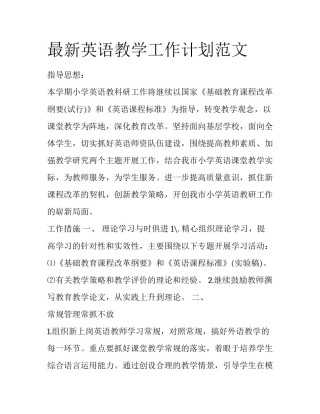 最新英语教学工作计划范文