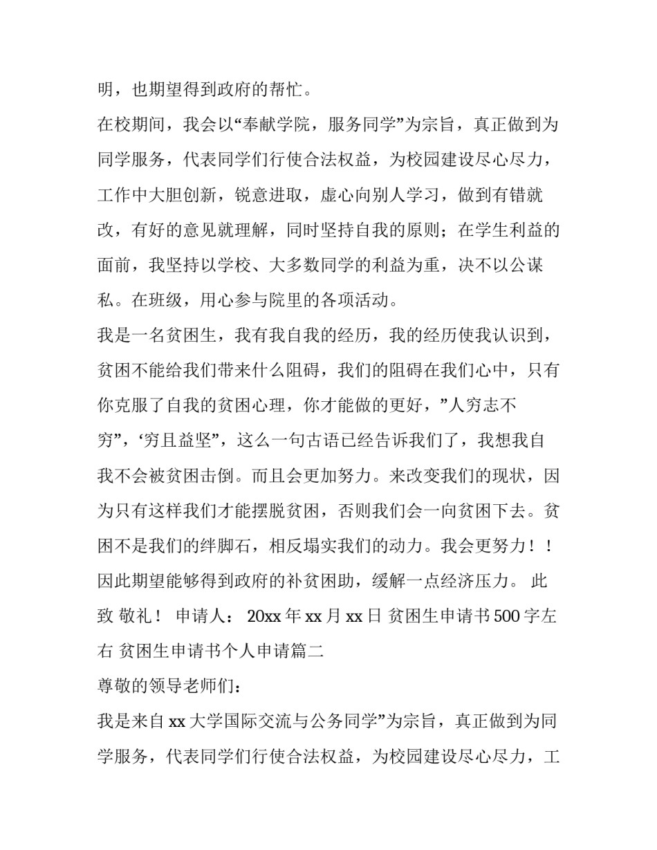 贫困生申请书500字左右 贫困生申请书个人申请(23篇)_第2页
