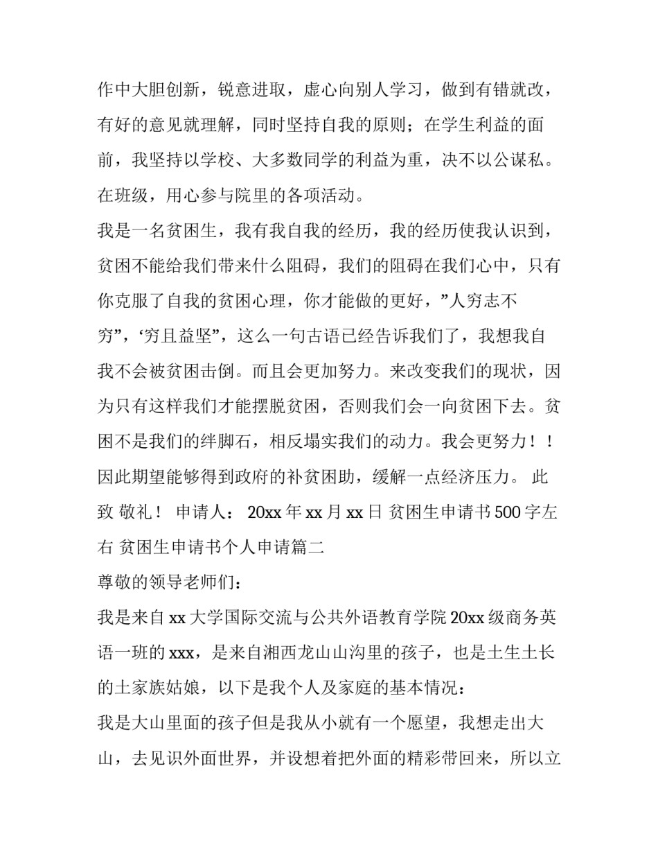贫困生申请书500字左右 贫困生申请书个人申请(23篇)_第3页
