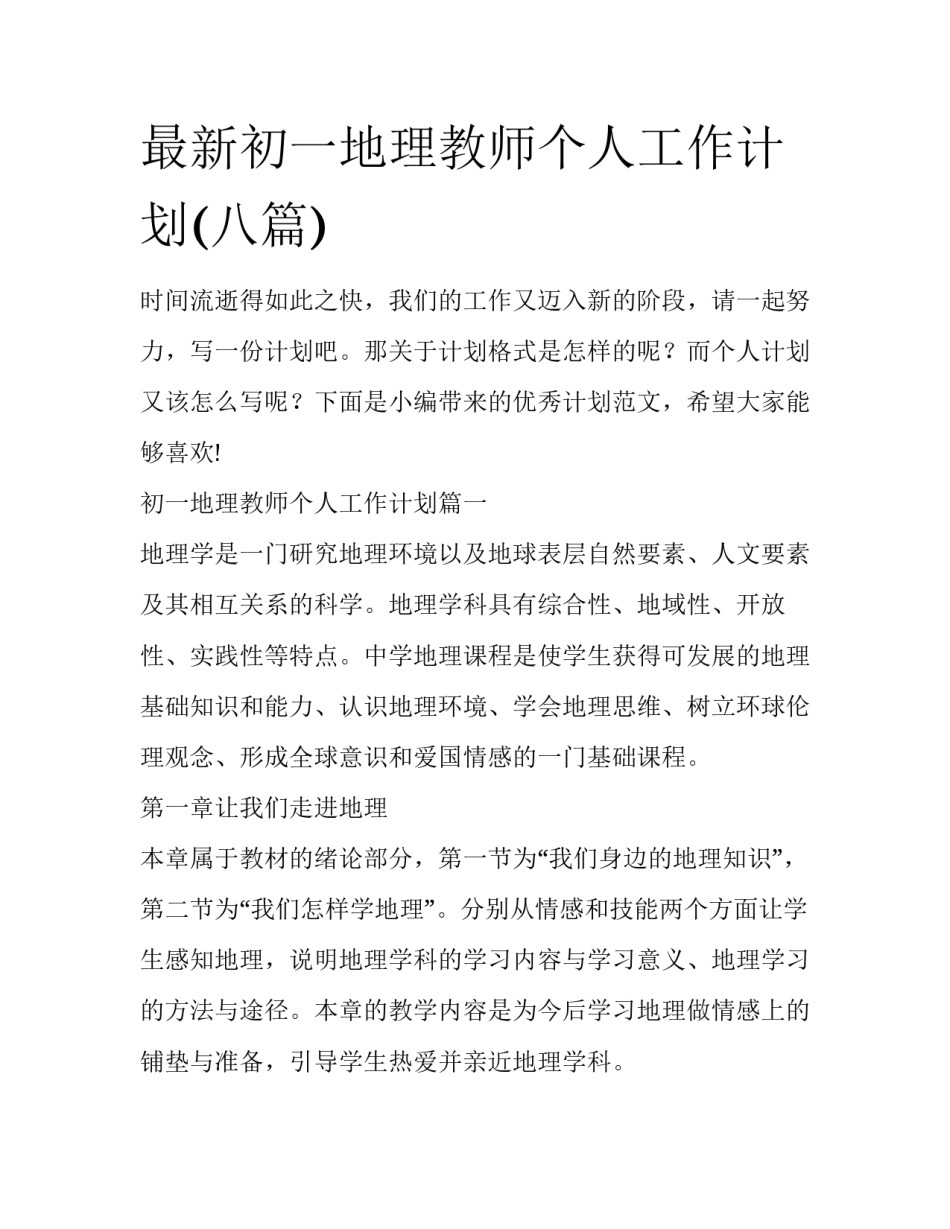 最新初一地理教师个人工作计划(八篇)_第1页