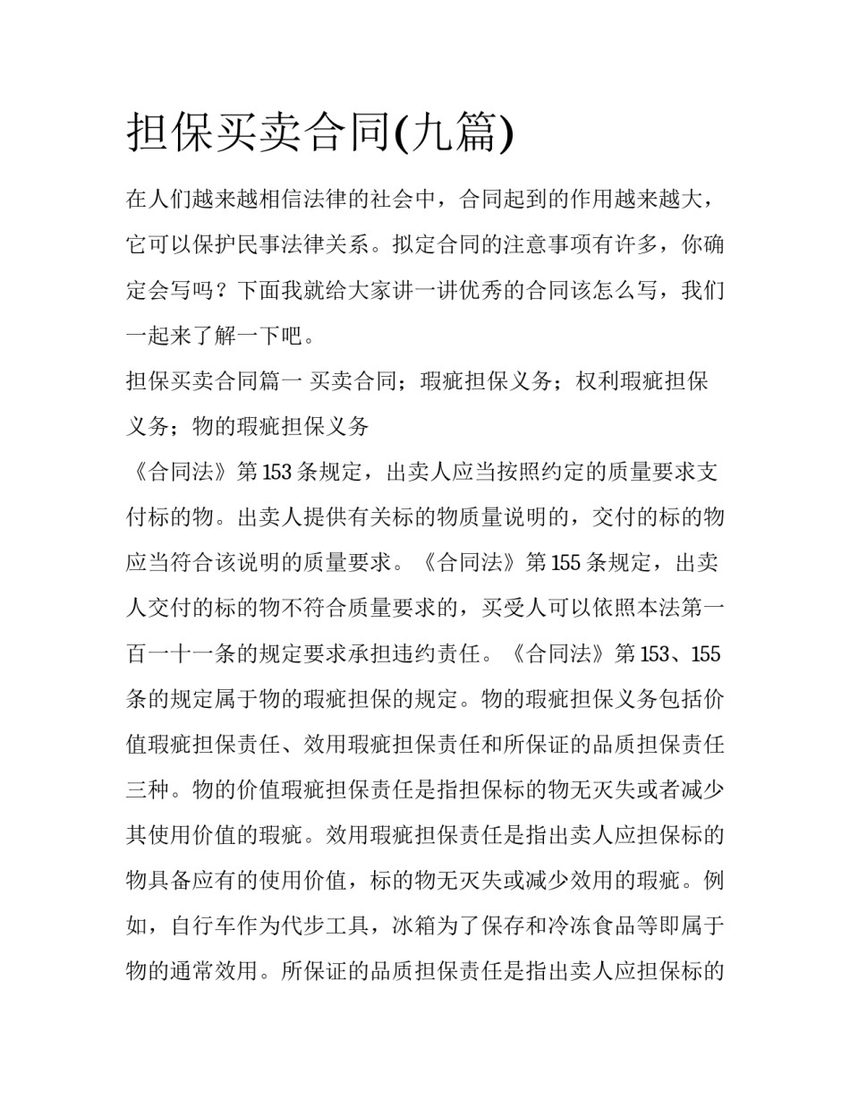 担保买卖合同(九篇)_第1页