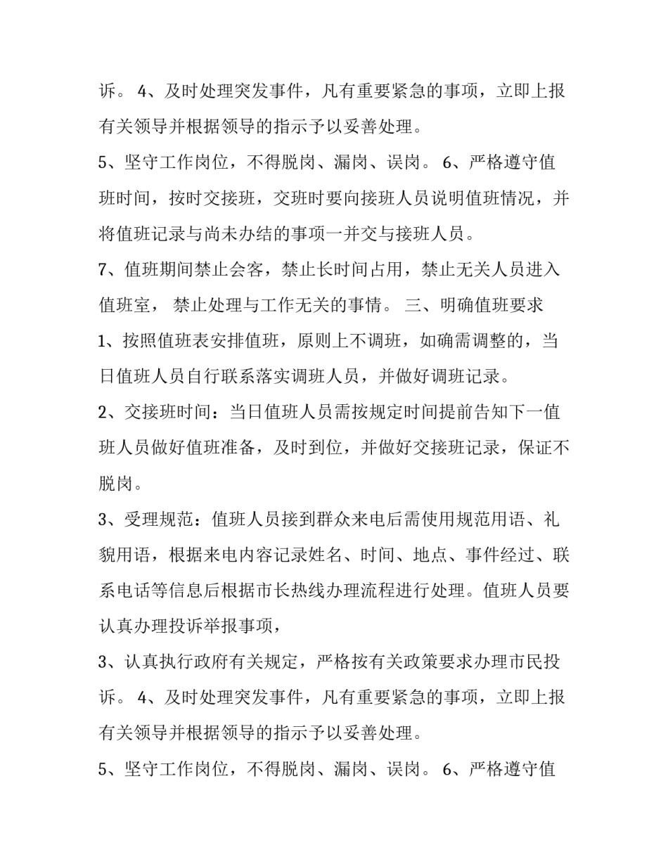 信访局加强热线值班工作通知范文_第2页